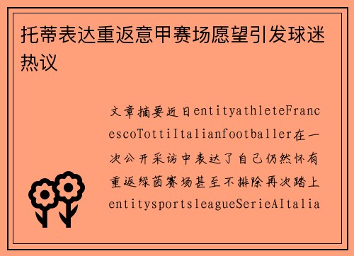 托蒂表达重返意甲赛场愿望引发球迷热议