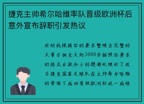 捷克主帅希尔哈维率队晋级欧洲杯后意外宣布辞职引发热议 捷克主帅希尔哈维率队晋级欧洲杯后意外宣布辞职引发热议