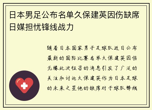 日本男足公布名单久保建英因伤缺席日媒担忧锋线战力