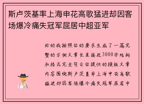 斯卢茨基率上海申花高歌猛进却因客场爆冷痛失冠军屈居中超亚军 斯卢茨基率上海申花高歌猛进却因客场爆冷痛失冠军屈居中超亚军