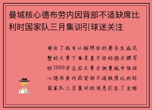 曼城核心德布劳内因背部不适缺席比利时国家队三月集训引球迷关注