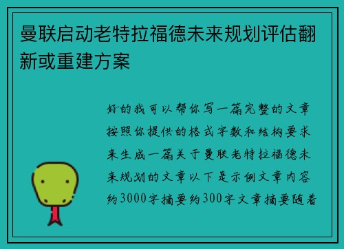 曼联启动老特拉福德未来规划评估翻新或重建方案 曼联启动老特拉福德未来规划评估翻新或重建方案