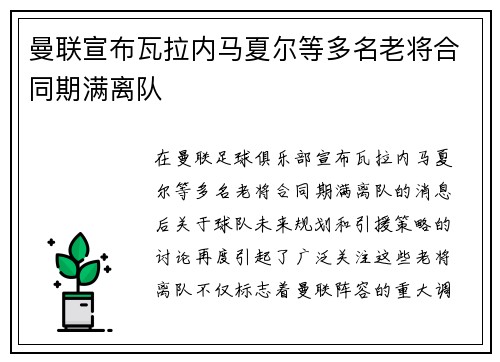 曼联宣布瓦拉内马夏尔等多名老将合同期满离队