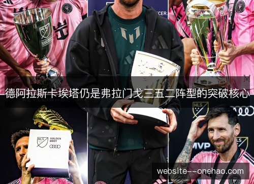 德阿拉斯卡埃塔仍是弗拉门戈三五二阵型的突破核心 德阿拉斯卡埃塔仍是弗拉门戈三五二阵型的突破核心